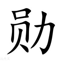 勳五行|新华字典：勋